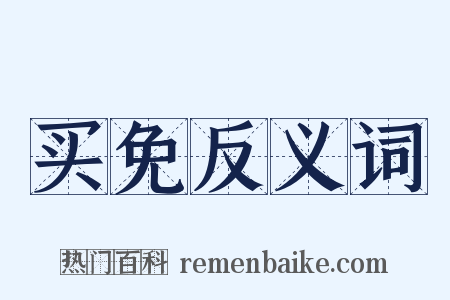 买免反义词是什么意思的图片
